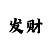 乐发Ⅱ500彩票